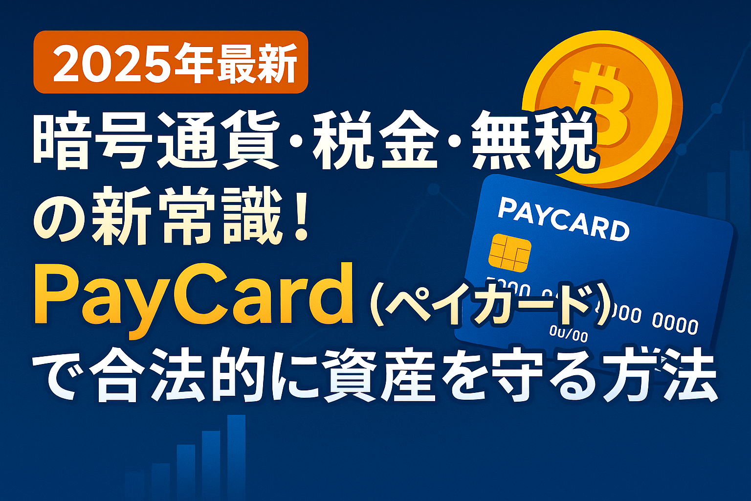 2025年最新】暗号通貨・税金・無税の新常識！PayCard（ペイカード）で合法的に資産を守る方法