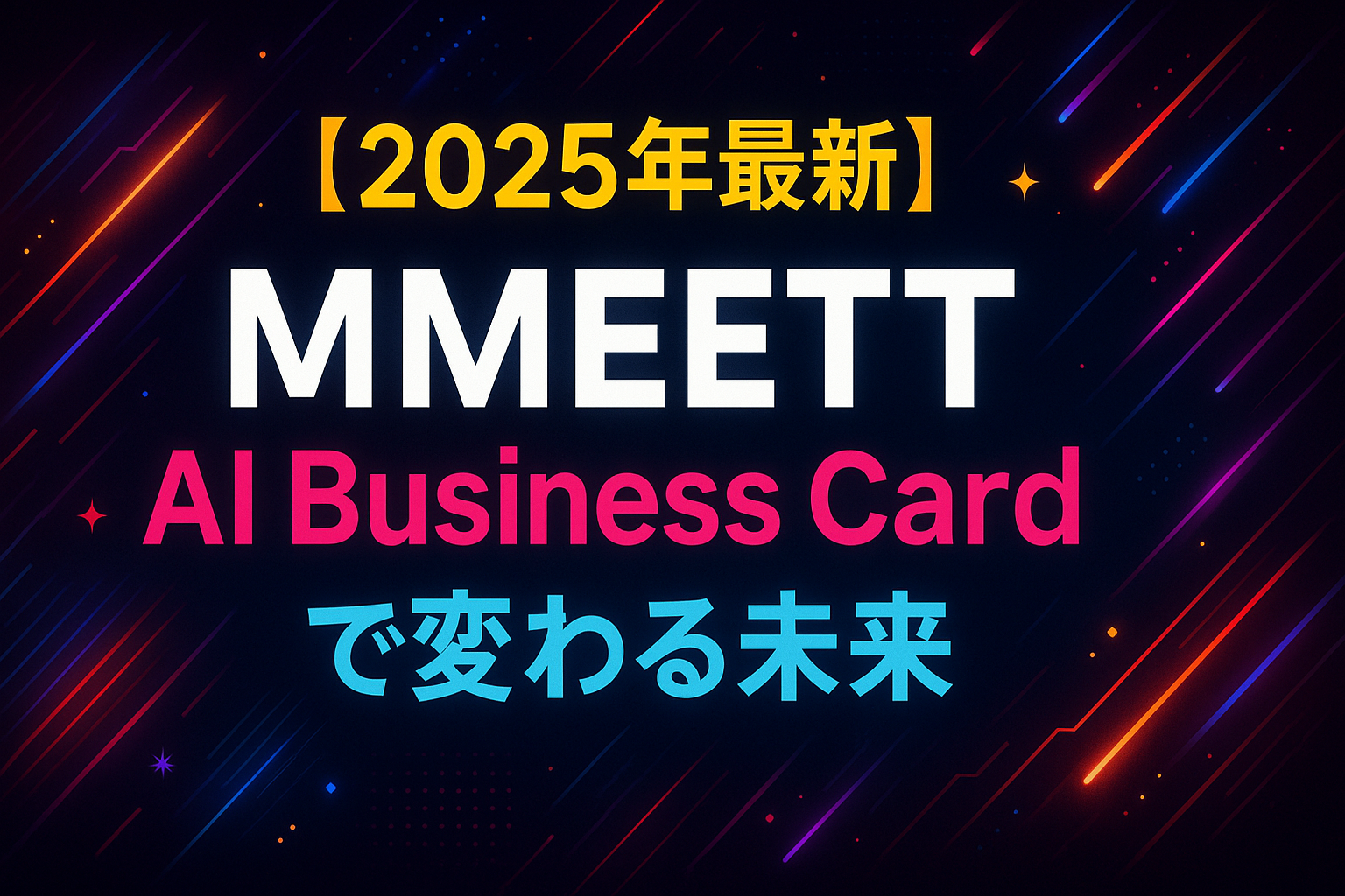 2025年最新】MMEETT AI Business Cardで変わる未来｜AIとビジネスを加速する新時代の名刺