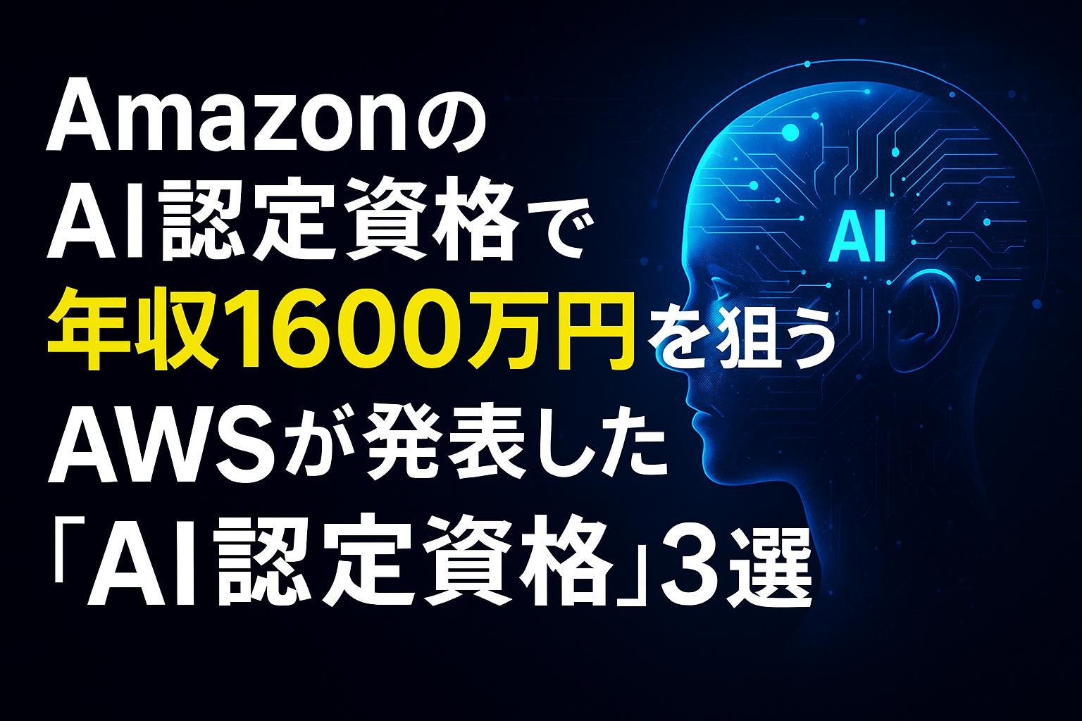AmazonのAI認定資格で年収1600万円を狙う！AWSが発表した注目の「AI認定資格」3選