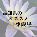 高知県のオススメ葬儀場