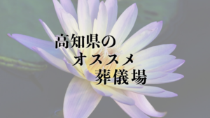 高知県のオススメ葬儀場