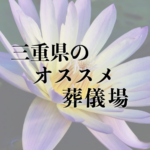 三重県のオススメ葬儀場