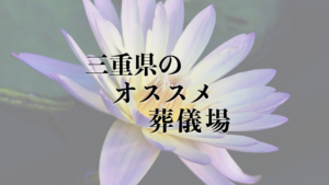 三重県のオススメ葬儀場