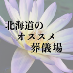 北海道の葬儀場ランキング