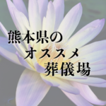熊本県の葬儀場ランキング
