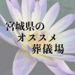 宮城県のオススメ葬儀場