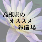 島根県のオススメ葬儀場