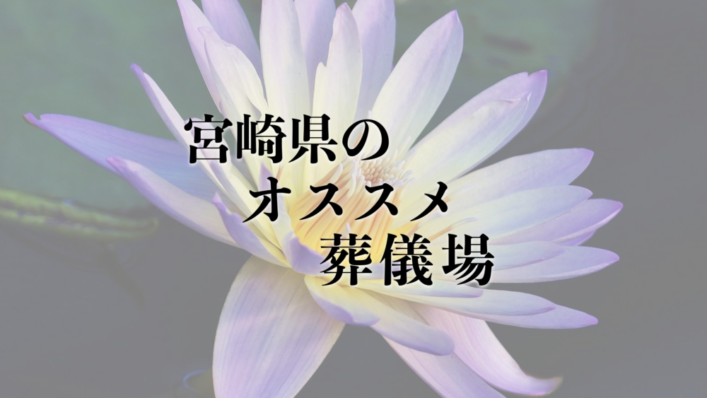 宮崎県のオススメ葬儀場