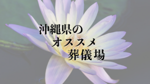沖縄県のオススメ葬儀場