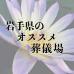 岩手県のオススメ葬儀場