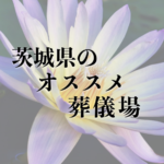 茨城県のオススメ葬儀場