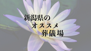 新潟県のオススメ葬儀場