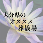大分県のオススメ葬儀場