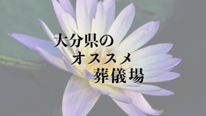 大分県のオススメ葬儀場