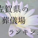 佐賀県の葬儀場ランキング