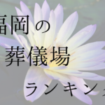 福岡県の葬儀場ランキング