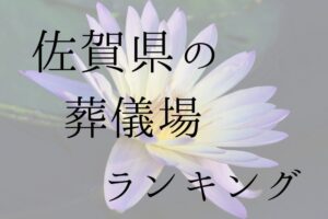 佐賀県の葬儀場ランキング