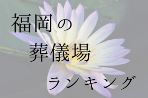福岡県の葬儀場ランキング