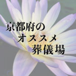 京都府のオススメ葬儀場