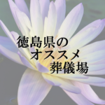 徳島県のオススメ葬儀場