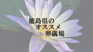 徳島県のオススメ葬儀場