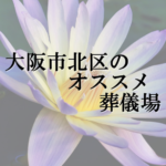 大阪市北区のオススメ葬儀場