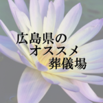 広島県のオススメ葬儀場