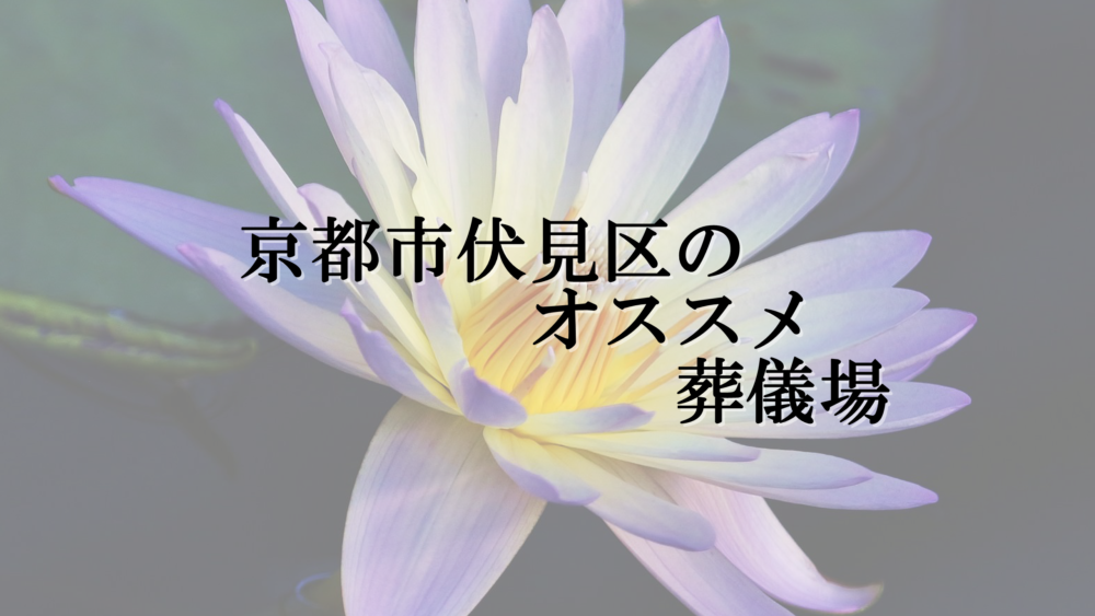 京都市伏見区のオススメ葬儀場