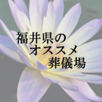 福井県のオススメ葬儀場