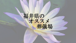 福井県のオススメ葬儀場