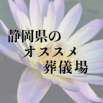 静岡県のオススメ葬儀場