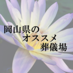 岡山県の葬儀場ランキング