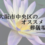 大阪市中央区のオススメ葬儀場