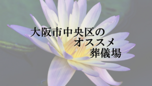 大阪市中央区のオススメ葬儀場