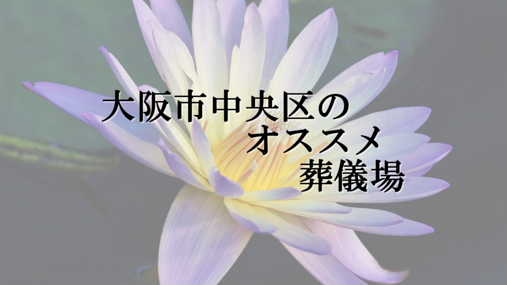 大阪市中央区のオススメ葬儀場