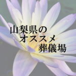 山梨県のオススメ葬儀場