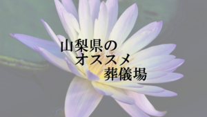 山梨県のオススメ葬儀場