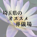 埼玉県のオススメ葬儀場