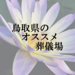 鳥取県のオススメ葬儀場