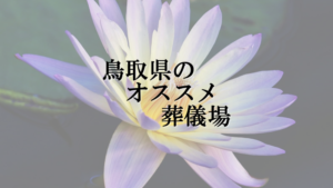 鳥取県のオススメ葬儀場