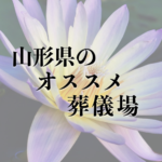 山形県のオススメ葬儀場