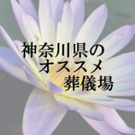 神奈川県のオススメ葬儀場