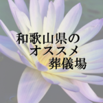 和歌山県のオススメ葬儀場