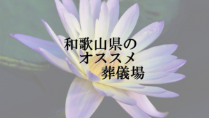 和歌山県のオススメ葬儀場