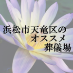 浜松市天竜区のオススメ葬儀場