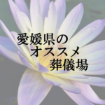 愛媛県のオススメ葬儀場
