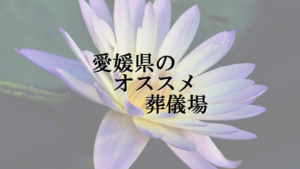 愛媛県のオススメ葬儀場