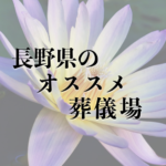 長野県のオススメ葬儀場