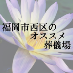 福岡市西区のオススメ葬儀場