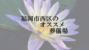 福岡市西区のオススメ葬儀場